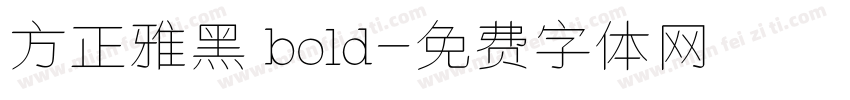 方正雅黑 bold字体转换